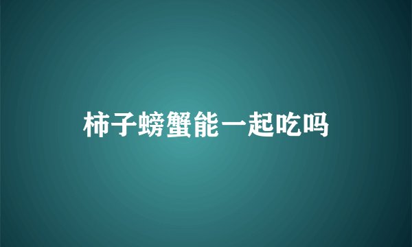 柿子螃蟹能一起吃吗