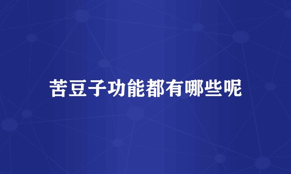 苦豆子功能都有哪些呢
