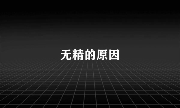 无精的原因
