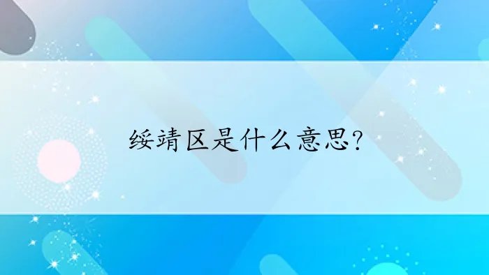 绥靖区是什么意思？