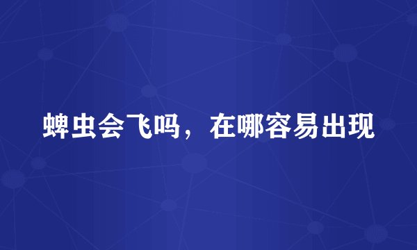 蜱虫会飞吗，在哪容易出现