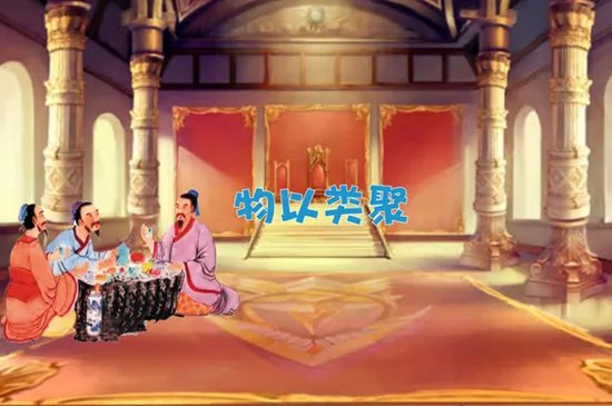 物以类聚人以群分什么意思