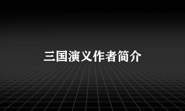 三国演义作者简介