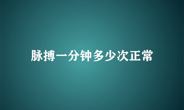 脉搏一分钟多少次正常