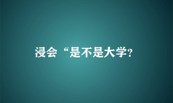 浸会“是不是大学？