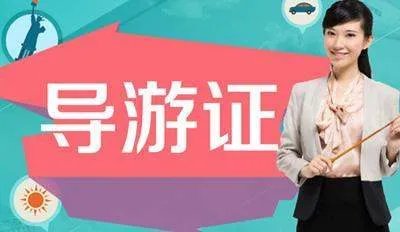 导游证好考吗？