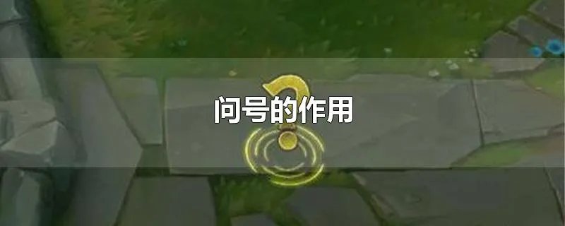 问号的作用