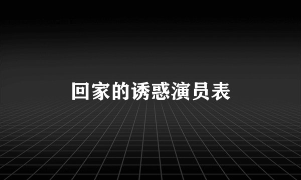 回家的诱惑演员表