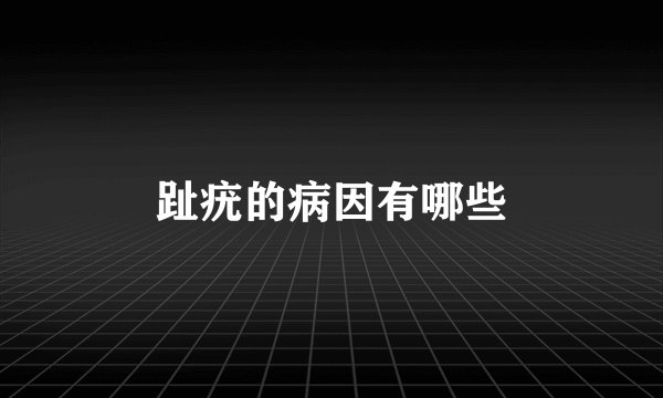 趾疣的病因有哪些