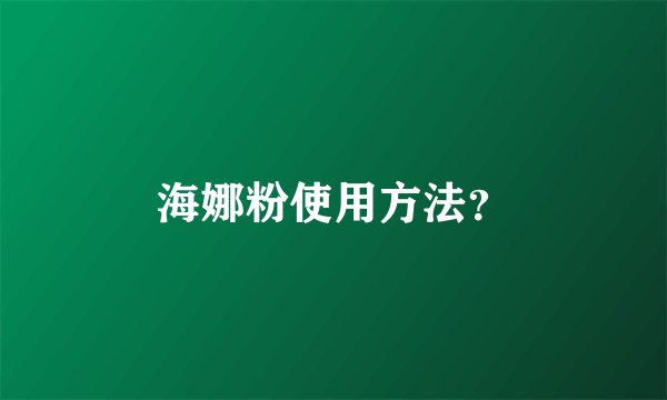 海娜粉使用方法？