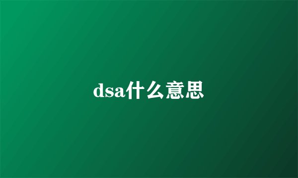 dsa什么意思