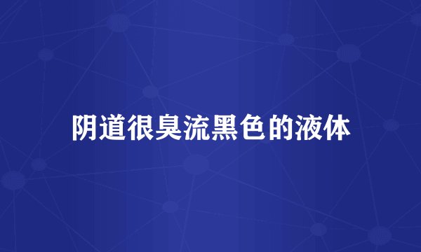 阴道很臭流黑色的液体