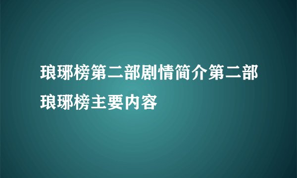 琅琊榜第二部剧情简介第二部琅琊榜主要内容