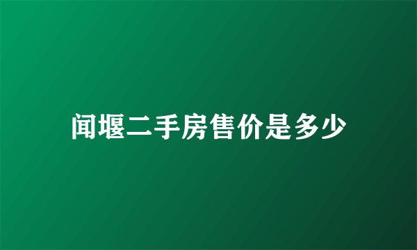 闻堰二手房售价是多少
