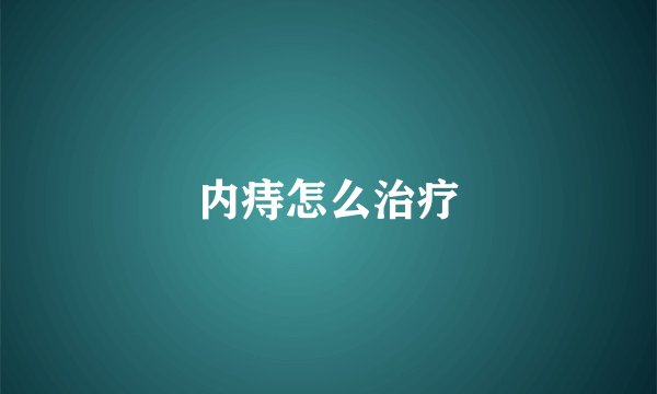 内痔怎么治疗