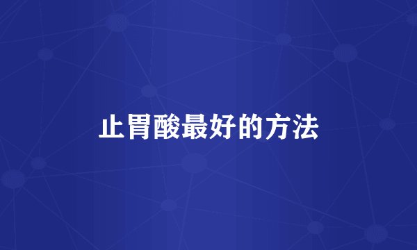 止胃酸最好的方法