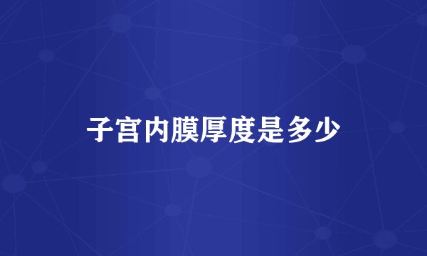 子宫内膜厚度是多少