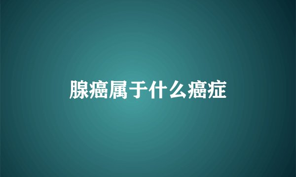 腺癌属于什么癌症