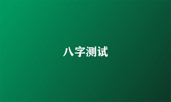 八字测试