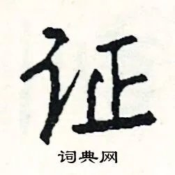 证组词_证字怎么组词_证组词有哪些_带证字的词语