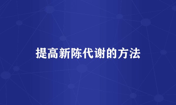 提高新陈代谢的方法
