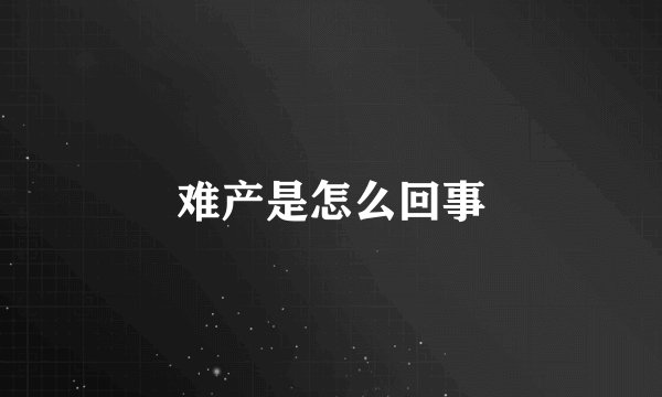难产是怎么回事