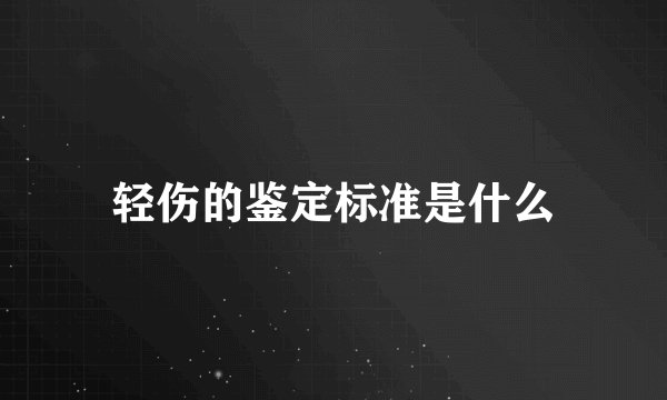 轻伤的鉴定标准是什么