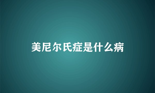 美尼尔氏症是什么病