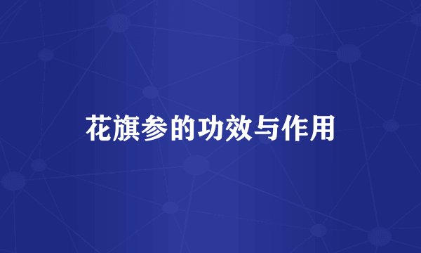 花旗参的功效与作用