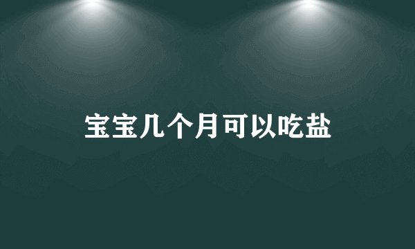 宝宝几个月可以吃盐