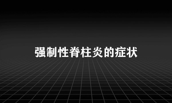 强制性脊柱炎的症状