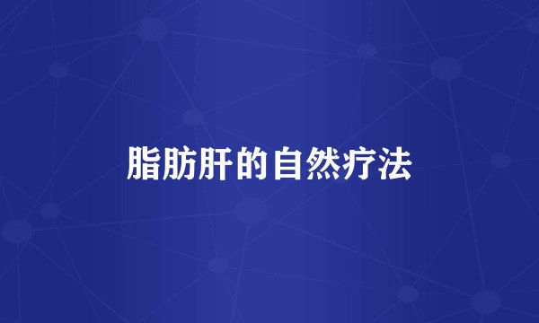 脂肪肝的自然疗法