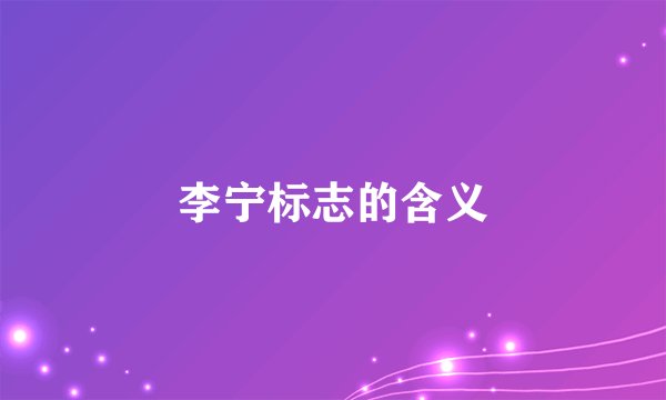 李宁标志的含义