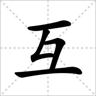 互的笔顺是什么