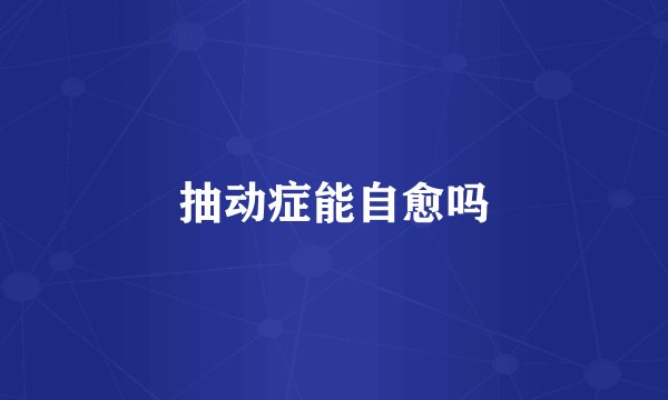 抽动症能自愈吗