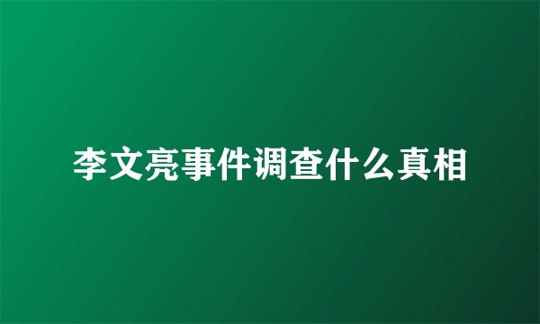 李文亮事件调查什么真相