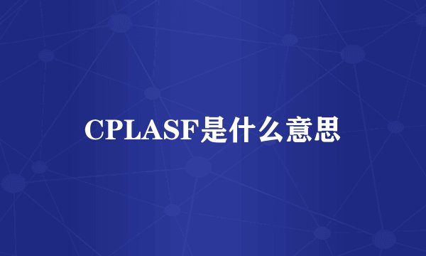 CPLASF是什么意思