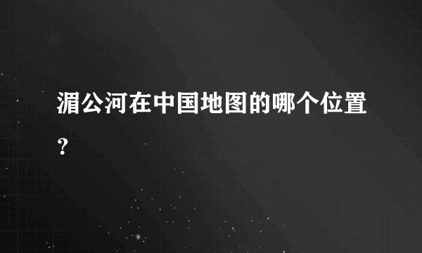 湄公河在中国地图的哪个位置？