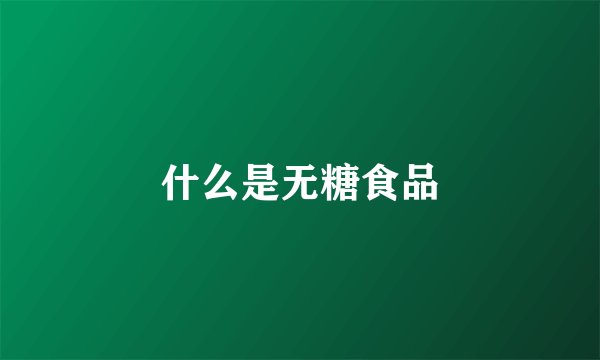 什么是无糖食品