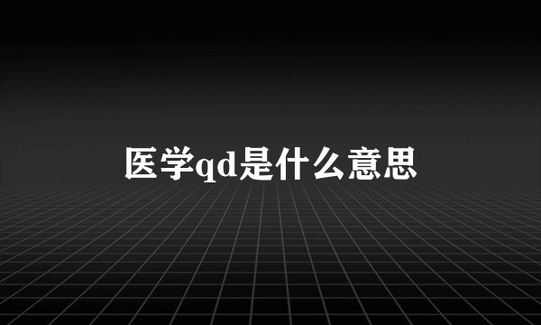 医学qd是什么意思