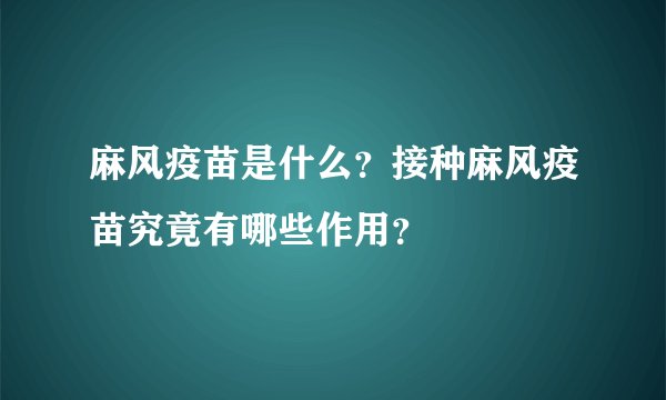 麻风疫苗是什么？接种麻风疫苗究竟有哪些作用？