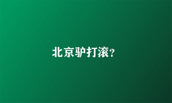 北京驴打滚？