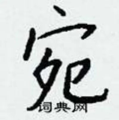 宛组词_宛字怎么组词_宛组词有哪些_带宛字的词语