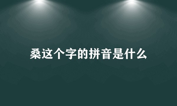 桑这个字的拼音是什么
