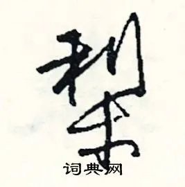 梨组词_梨字怎么组词_梨组词有哪些_带梨字的词语