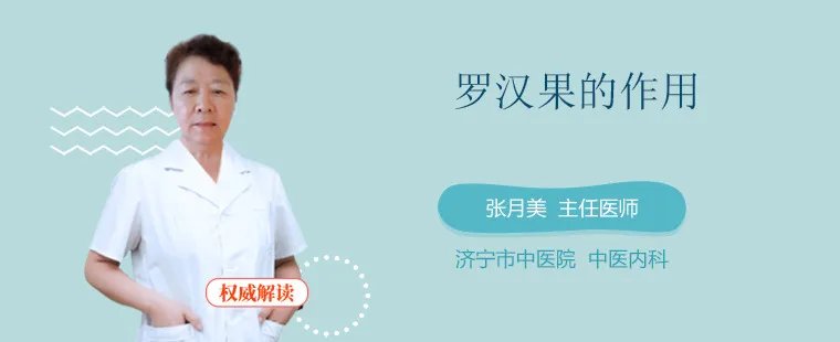 罗汉果的作用