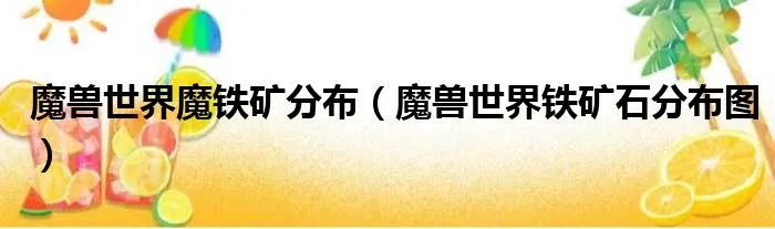 魔兽世界魔铁矿分布（魔兽世界铁矿石分布图）