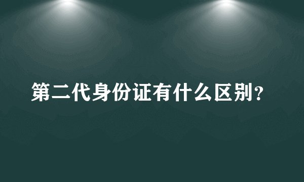 第二代身份证有什么区别?