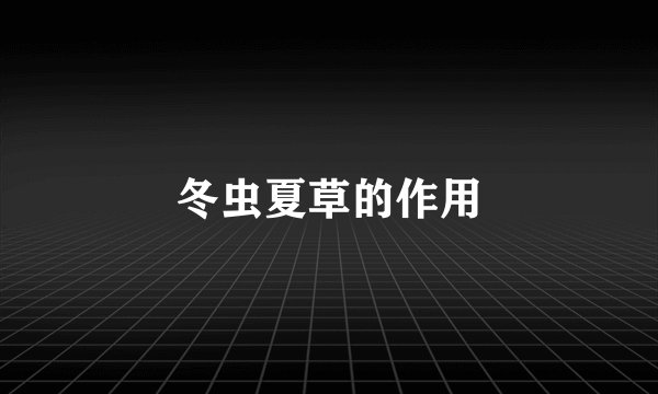 冬虫夏草的作用