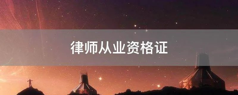律师从业资格证